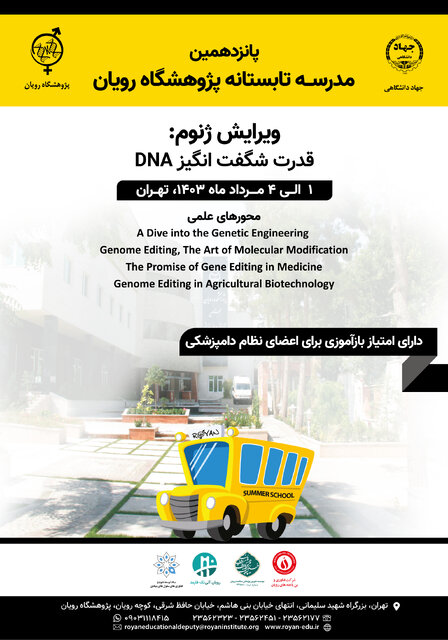 پانزدهمین مدرسه تابستانه پژوهشگاه رویان برگزار میشود پانزدهمین مدرسه تابستانه پژوهشگاه رویان برگزار میشود