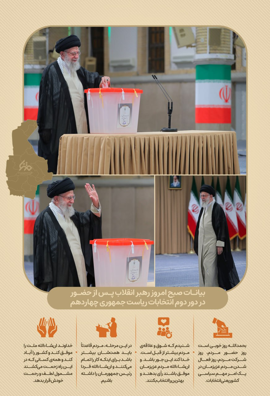 اینفوگرافیک/بیانات رهبر انقلاب در دور دوم انتخابات چهاردهمین دوره ریاست جمهوری
