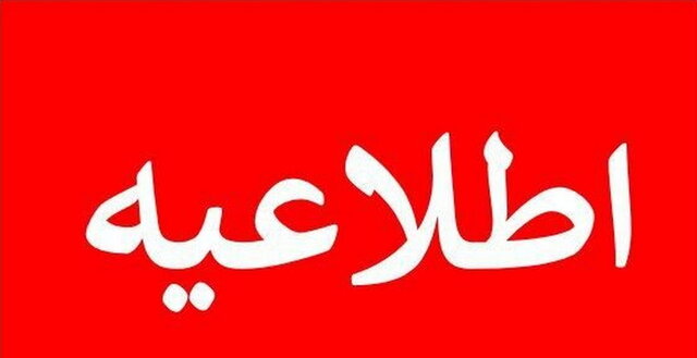 ادارات، مدارس و دانشگاههای آذربایجانغربی چهارشنبه تعطیل است ادارات، مدارس و دانشگاههای آذربایجانغربی چهارشنبه تعطیل است