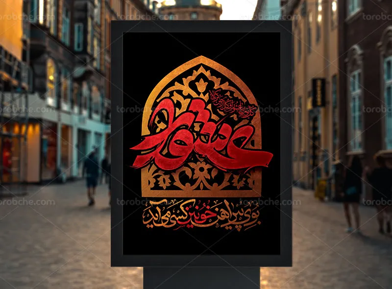 مجموعه طرحهای پوستر و بنر ماه محرم