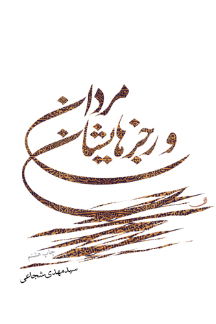 «رجزهای شهدان کربلا» به روایت سیدمهدی شجاعی + ویدئو