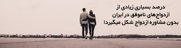 مشاوره قبل از ازدواج