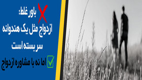مشاوره قبل از ازدواج