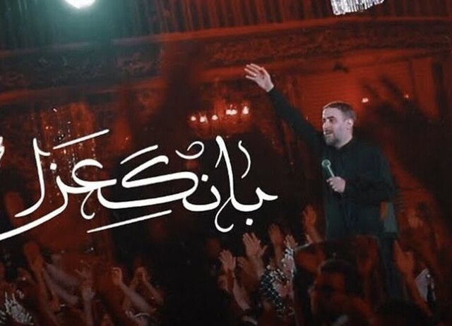 نماهنگ «بانگ عزا» منتشر شد+ ویدئو