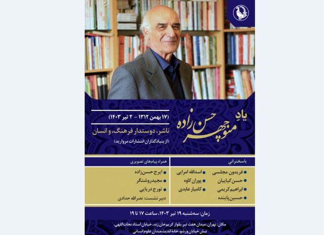 برگزاری مراسم یادبود  منوچهر حسن‌زاده