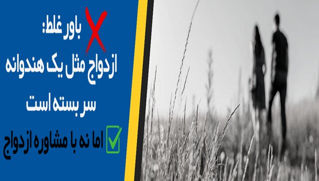 مشاوره قبل از ازدواج مشاوره قبل از ازدواج