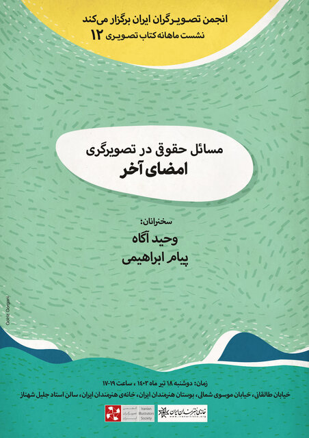 بررسی مسائل حقوقی تصویرگری در یک نشست