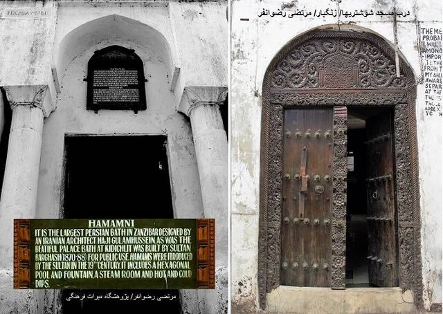 حمام بزرگ ایرانی در زنگبار و یک تلنگر!