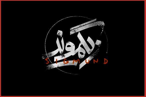 از ماجرای «گور بهگور» تا حکایت «زیگموند»