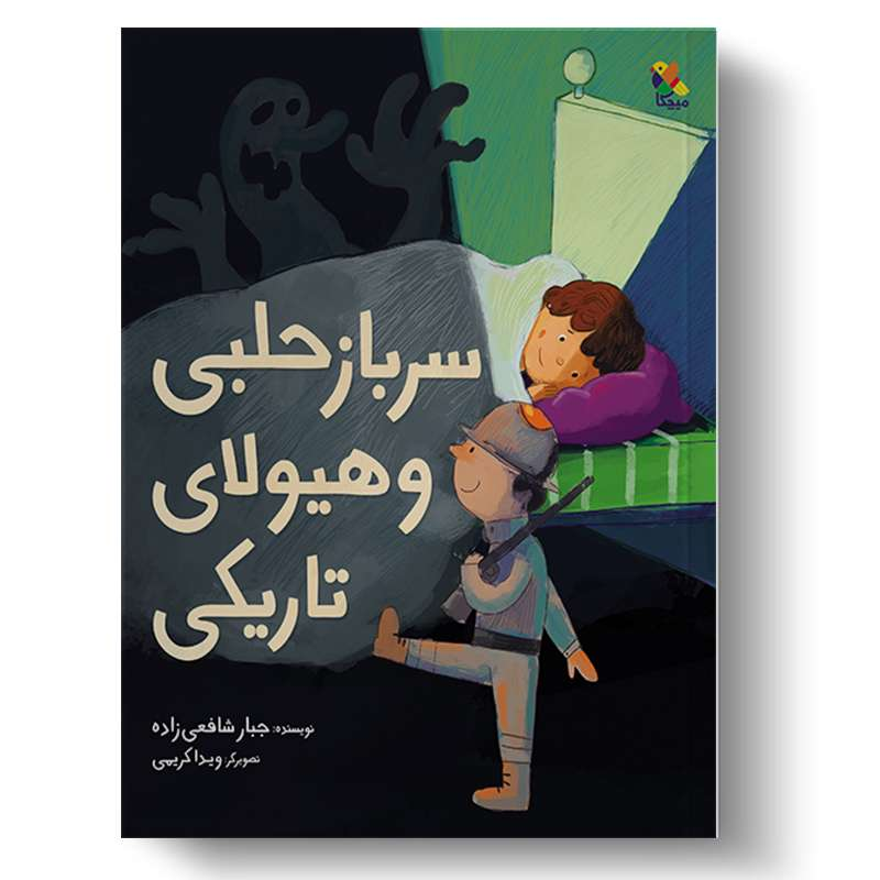 کتابهایی درباره افسردگی و ترس از تاریکی برای بچهها
