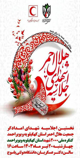 نخستین اجلاسیه شهدای هلال احمر کهگیلویه و بویراحمد برگزار میشود