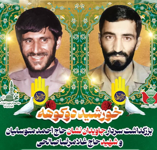 یادواره حاج احمد متوسلیان و شهید غلامرضا صالحی برگزار میشود یادواره حاج احمد متوسلیان و شهید غلامرضا صالحی برگزار میشود