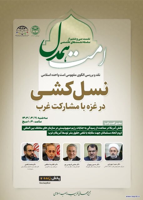 سیوششمین جلسه از سلسله نشستهای تخصصی "امت همدل" برگزار میشود