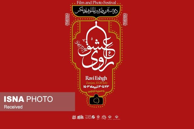 عکس تزئینی است برگزاری آفرینواره بینالمللی راوی عشق به میزبانی استان زنجان