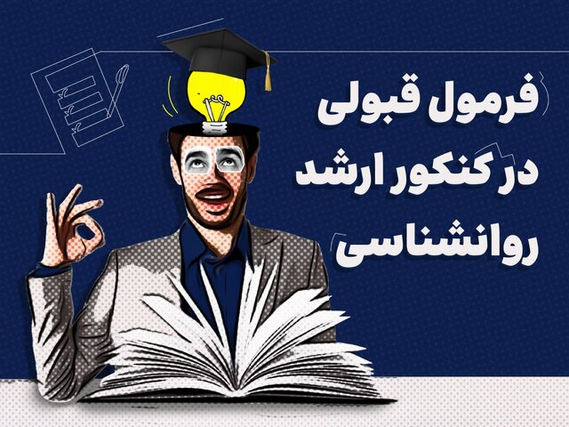 فرمول قبولی در کنکور ارشد روانشناسی به سبک رتبه برترها