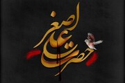 شهادت حضرت علی‌اصغر(ع)؛ نماد مقابله معصومیت با جنایتکاران کودک‌کش