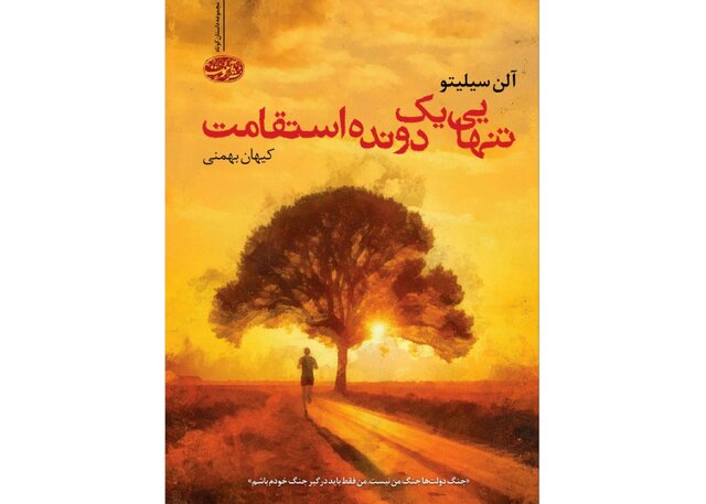«تنهایی یک دونده استقامت» در کتابفروشیها «تنهایی یک دونده استقامت» در کتابفروشیها