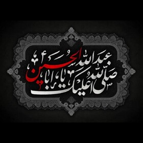 حسین(ع) برای نشان دادن راه و رسم زندگی آمده است