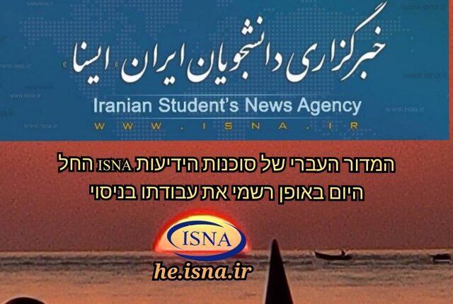 رونمایی از بخش عبری ایسنا رونمایی از بخش عبری ایسنا