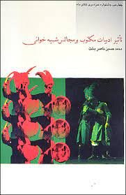 چرا تعزیه به شعرش است؟