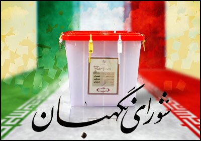 ۴۴ سال نگهبانی از قانون و انتخابات