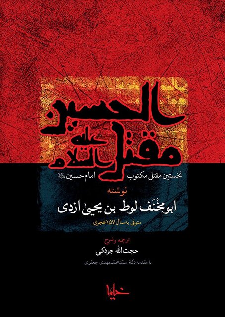 چند مقتل معروف!