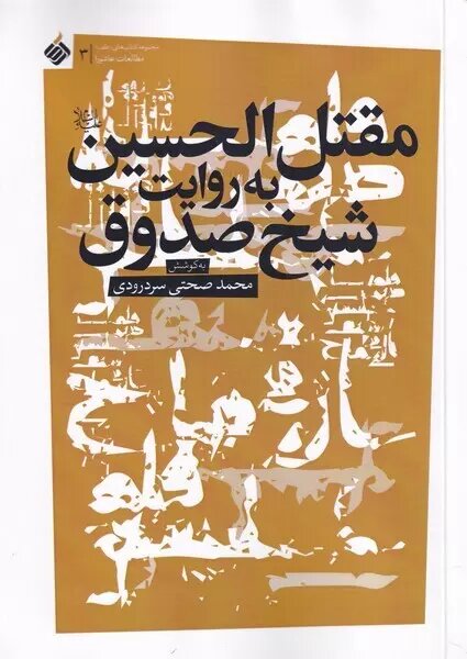 چند مقتل معروف!