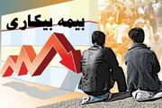 برقراری مقرری بیمه بیکاری برای ۱۸۰۸ نفر در لرستان