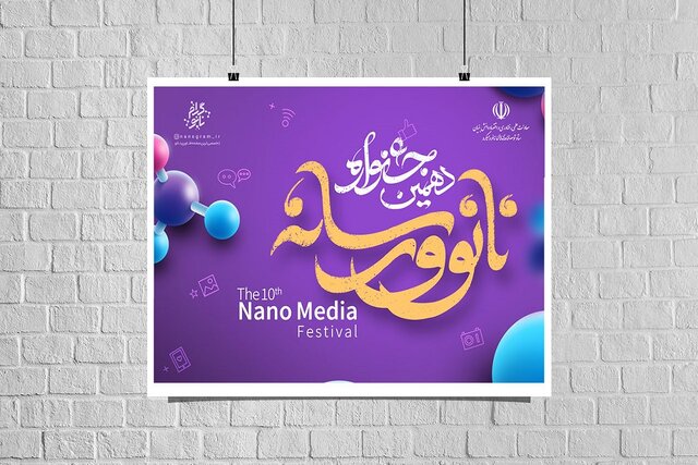 داوران جشنواره نانو و رسانه معرفی شدند داوران جشنواره نانو و رسانه معرفی شدند