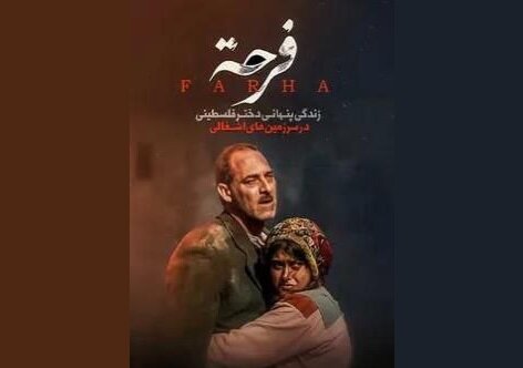 اکران «فرحه» در سینماتک اکران «فرحه» در سینماتک
