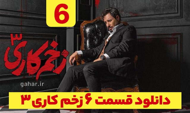 دانلود قسمت ۶ فصل ۳ سریال زخم کاری انتقام نسخه کامل با لینک مستقیم دانلود قسمت ۶ فصل ۳ سریال زخم کاری انتقام نسخه کامل با لینک مستقیم