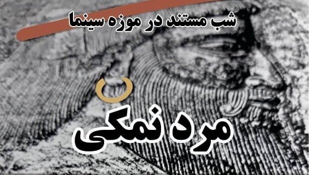 «مرد نمکی» در موزه سینما