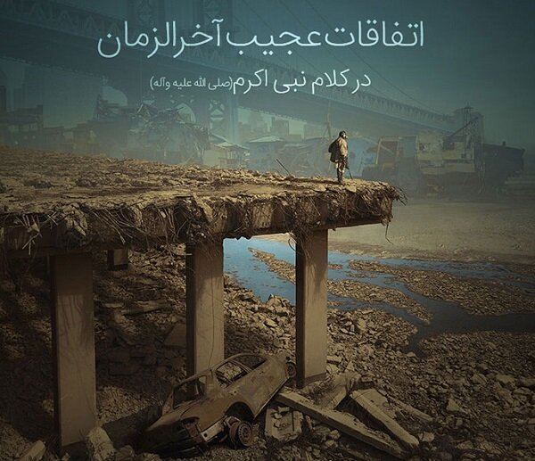 در آخرالزمان کارها برعکس میشود در آخرالزمان کارها برعکس میشود