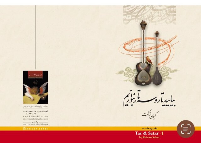 جزئیاتی از کتاب «کیوان ساکت» برای نوازندگی تار و سهتار