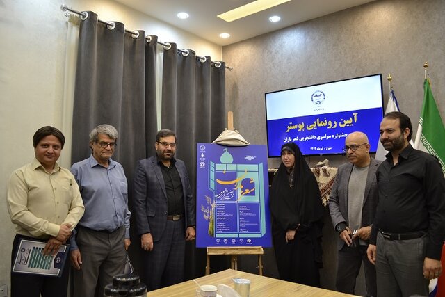 پنجمین جشنواره سراسری دانشجویی «شعر باران» آغاز بهکار کرد