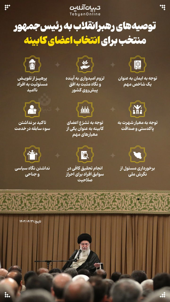 اینفوگرافیک/ توصیههای رهبرانقلاب به رئیسجمهور منتخب