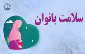 توصیه‌های سلامتی برای مادران باردار شاغل