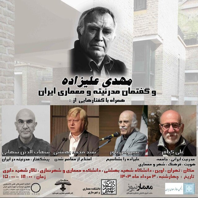 نقاط وصل مدرنیته و معماری ایران بررسی میشود