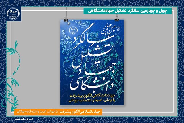 رونمایی از پوستر چهل و چهارمین سالگرد تشکیل جهاد دانشگاهی