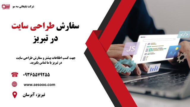 سفارش طراحی سایت در تبریز سفارش طراحی سایت در تبریز