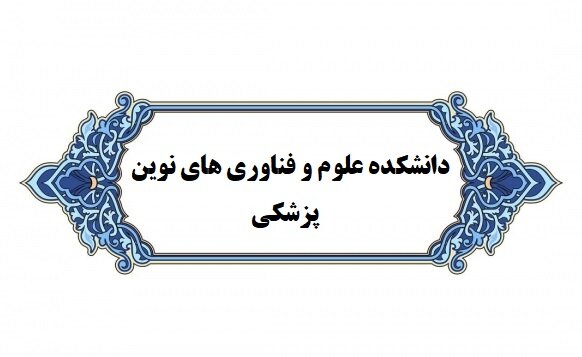 برگزاری نخستین کنگره هوش مصنوعی در طب اورژانس در شیراز برگزاری نخستین کنگره هوش مصنوعی در طب اورژانس در شیراز