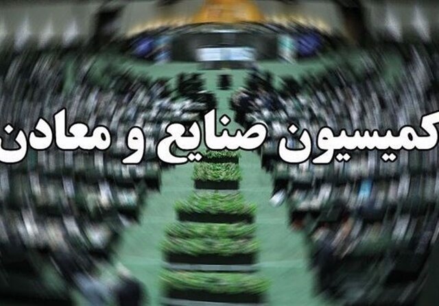 تعیین نمایندگان کمیسیون صنایع و معادن برای عضویت در تلفیق بودجه ۱۴۰۴ تعیین نمایندگان کمیسیون صنایع و معادن برای عضویت در تلفیق بودجه ۱۴۰۴
