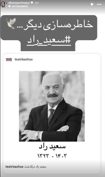 استوری تسلیت هنرمندان برای مرحوم سعید راد