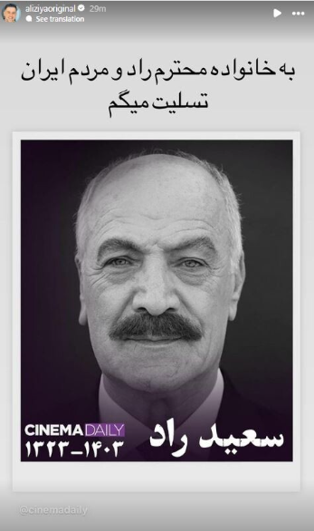 استوری تسلیت هنرمندان برای مرحوم سعید راد