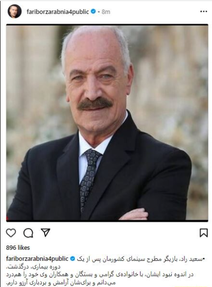 استوری تسلیت هنرمندان برای مرحوم سعید راد