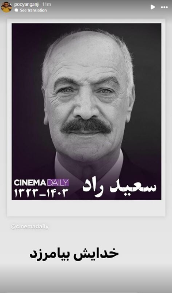 استوری تسلیت هنرمندان برای مرحوم سعید راد