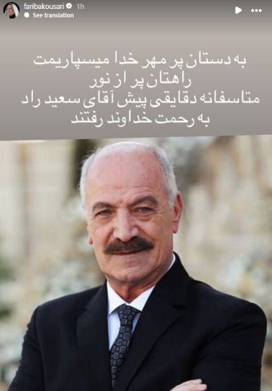 استوری تسلیت هنرمندان برای مرحوم سعید راد