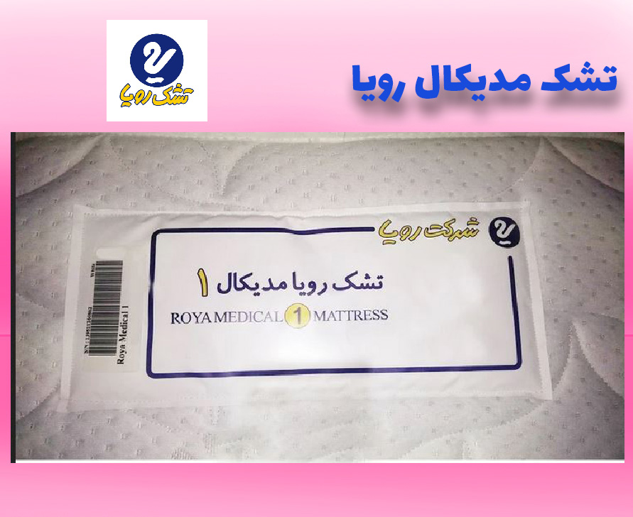 خرید تشک رویا به همراه گارانتی اصلی