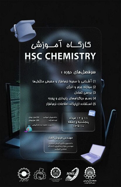 برگزاری کارگاه آموزشی نرم‌افزار " HSC CHEMISTRY "در دانشگاه امیرکبیر