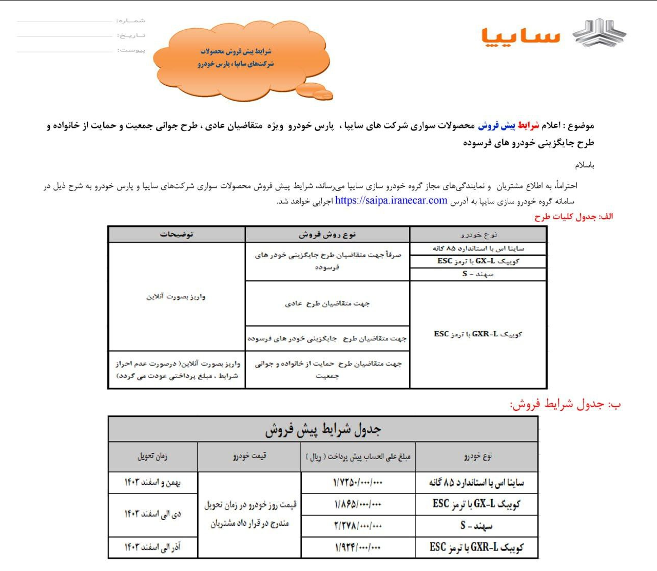 پیش‌فروش ۳ محصول مجموعه سایپا/ مهلت ثبت‌نام تا پایان تکمیل ظرفیت خودروها